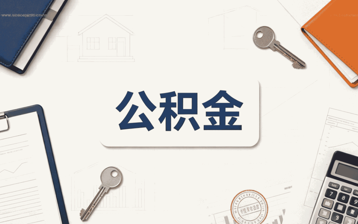 甘孜公积金封存了怎么提取，口径有没有变