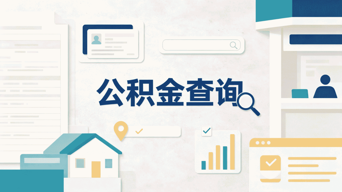 甘孜公积金按年提取办理技巧，省时省力
