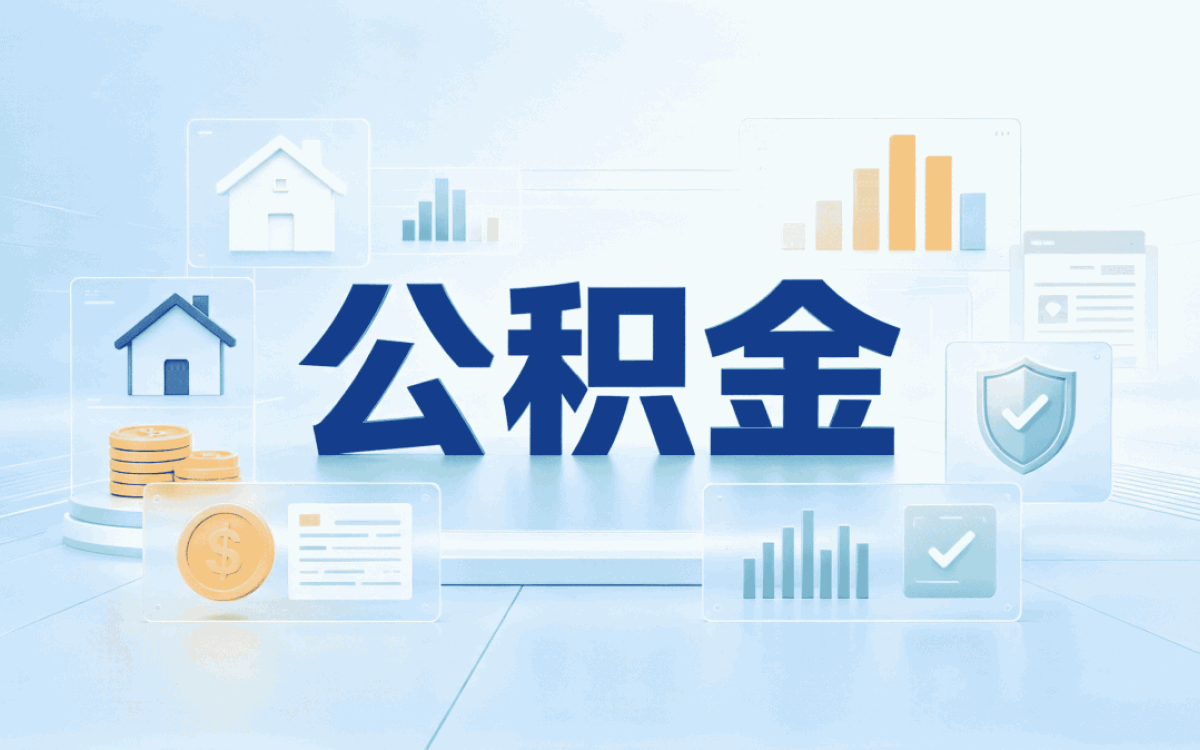 甘孜试用期员工公积金缴存条件别踩坑